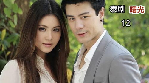 泰剧曙光全集在线观看,泰剧经典之作，在线观看带你领略爱与成长